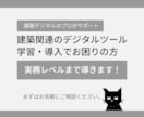 建築デジタルツール学習のコーチングをします 建築業界を生き抜くスキルを身につけましょう イメージ1