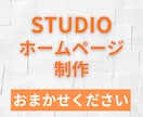STUDIOで制作します あなたのサービス伝わっていますか？ イメージ1