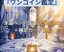 ずっとワンコイン　迷ったあなたにハッキリ示します ペンデュラムで即答　YES/NO＋補足カード一枚 イメージ1