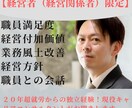 経営者（経営関係者）限定！お悩み相談お聞きします 職員満足度向上、業務風土改善、同じ価値観を持った悩みを解消！ イメージ1