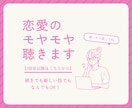 リピーター様向け！恋愛のモヤモヤ、聴きます 【￥140/分】恋愛関係・家族関係などなんでも！ イメージ1