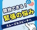 緊張から開放！職場でスムーズなスピーチ実現できます あがり症、職場のプレゼン、会議、朝礼、困った時ご相談ください イメージ1