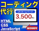 プロが格安でコーディング代行・修正いたします 【デザイナー様にオススメ】修正などもお気軽にご相談ください イメージ1