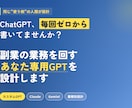 副業を効率化する、あなた専用GPTを設計します 同じ"使う側"の人間が、副業の業務に直結する1本を組みます イメージ1