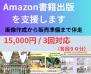 Amazon書籍出版を販売開始まで支援します 画像作成から販売準備まで二人三脚で伴走します イメージ1