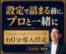 ClaudeCodeデスクトップ版導入を伴走します 中小企業診断士が経営者・個人事業主に60分マンツーマン イメージ3