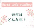 誕生日から、今年と来年をつなぐリーディングします 来年のテーマ・流れ・運気の活かし方を知り、飛躍しよう♡ イメージ1