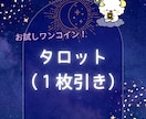 やさしいタロットで未来を占います お試し版（大アルカナからタロット１枚引き） イメージ1
