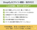 売れる仕組みのShopifyストアを構築します 集客を意識したECサイトを設計から構築まで対応！ イメージ2