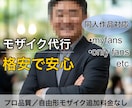 高品質なモザイクを格安で追従処理いたします モザイク処理件数３桁超！追加料金なしで自由形モザイク処理可能 イメージ1