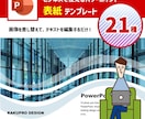 編集可能なパワポの表紙テンプレートを販売します ビジネスシーンで使えるプロ仕様のパワポの表紙デザイン21種 イメージ1