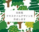 北欧風のオリジナルテキスタイルパターン作ります 商用利用可◎世界にひとつだけのデザインです イメージ1