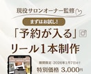 現役オーナーが「新規客」を呼ぶ動画を1本制作します サロン経営者だからわかる「予約したくなる」構成で作成します イメージ1