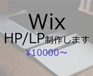wixでホームページ(HP/LP)を制作します 親切、丁寧な対応をお約束します。 イメージ1