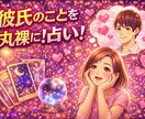ズバリ！彼の奥底の本音を占います 彼の秘めている本音！暴きます！！ イメージ4