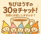 予約制！30分チャット、気軽に話せます 誰かと話したいあなたに＊気軽にトーク！ イメージ1