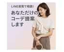 あなたのコーデをプロが添削＆提案します ファッションのお悩み、LINE感覚で気軽にご相談ください イメージ1