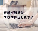 納得のいく、【更新が簡単】なブログ作成します ご自身のイメージに合ったブログをワードプレスで制作します イメージ1