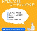 丁寧・迅速な対応 ~ コーディング代行承ります お客様の大切なサイトづくりをお手伝いします！ イメージ1