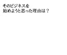 あなたが選ばれるための１０個のQ&A動画を作ります 誰でも起業できる時代だからこそ、まずはあなたを知ってもらう イメージ1