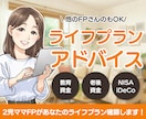 作成されたライフプランのアドバイスをします 他のFPさんが作ったライフプラン表の確認もいたします！ イメージ1