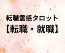 転職霊感タロット【転職・就職】霊感・霊視占います ★霊感タロット★転職・就職★仕事占い★霊感・霊視★適職・才能 イメージ1