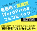 歴20年以上のプロがWPサイトを高品質で作成します おしゃれなデザインでスマホ対応、セキュリティも安心です イメージ1