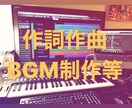 作詞作曲、編曲、BGM制作をします 【あなたの作りたいをお手伝い】通常よりも安い金額で！ イメージ1