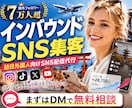 インバウンド集客｜外国人に届くSNS配信代行します 【海外フォロワー7万人】来店につながる外国人向けSNS配信 イメージ1