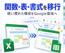 Excelをスプレッドシートへ移行します 共有・管理・自動化まで対応します イメージ3