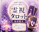 恋愛のお悩みを霊視タロットで電話鑑定します 彼の気持ち・復縁・複雑恋愛◆一問一答で気になることを視ます イメージ1