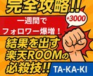完全攻略‼️7日でフォロワー爆増❗️方法教えます 初心者でも安心！楽天ROOMフォロワー爆伸びテンプレ付き！ イメージ1