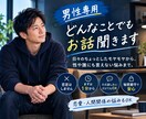 男性専用★どんなことでもお話聞きます 励まします。癒します。同姓だから話せること。 イメージ1