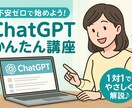 ChatGPTの基本操作を教えます 【特典付き】マンツーマンで疑問解消！ChatGPT入門講座 イメージ1