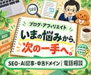 アフィリエイト・ブログ運営の電話相談に答えます SEO・AI記事作成・中古ドメインを、あなたの状況に合わせて イメージ1