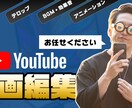 カット済ビジネスYouTube動画編集承ります 自分でカットだけして後は編集よろしく！という方向けです イメージ1