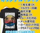 商用可フルカラーでオリジナルTシャツを作ります 見積だけもOK A3サイズまでの印刷なら料金は変わりません。 イメージ1