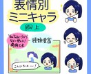 表情別ミニキャラ(胸上)作成します ◇SNSでの利用にぴったりです◇ イメージ1
