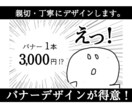 高クオリティ&短納期！プロがバナーデザインします 料金一律 3,000円（バナーデザインお任せください） イメージ1