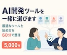 AI開発ツールを一緒に選びます 目的・PC環境・予算から最適なツールと始め方を60分で整理 イメージ1