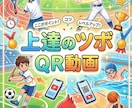 スマホが専属コーチ！上達のツボQR動画作ります 部活や自主練に最適！ノートに貼るだけで即改善されるQR動画 イメージ1