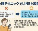 落としたい相手に効くトーク10本添削します 心理テクニックでLINE力を鍛える！ イメージ1