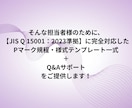 1か月サポート付き｜Pマーク規程・様式納品します 現役コンサル/審査員監修！Pマーク規程・様式テンプレート一式 イメージ3