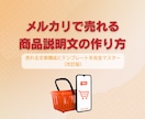 売れる商品説明文テンプレ（改良版）をお渡します 売れないから卒業！あなたの商品が欲しくなる魔法を伝授 イメージ1