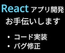 Reactフロンドエンドの開発お手伝いします Reactアプリケーションの機能追加・修正いたします イメージ1