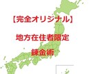 地方在住者限定の錬金術　を教えます 地方在住者限定の商材を　お届けします イメージ1