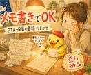 PTA・役員の書類をメモ書きから仕上げます 感想文・挨拶文・お便り 字数ぴったり 翌日納品 イメージ1