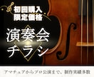 初回発注限定価格！演奏会チラシデザインします プロ・アマ公演実績多数！クラシック専門デザイナーがご提案 イメージ1