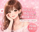 20代女子がゆるっと相談乗ります ちょっと誰かに話したい夜にあなたの味方でいます イメージ1