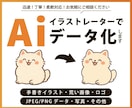 ロゴ・イラスト・画像のAiデータ化します 迅速・正確・丁寧にトレースします！ イメージ1